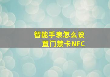 智能手表怎么设置门禁卡NFC