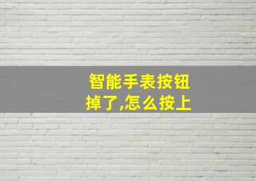 智能手表按钮掉了,怎么按上