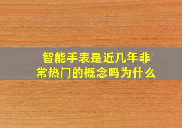 智能手表是近几年非常热门的概念吗为什么