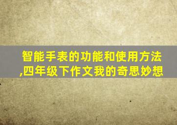 智能手表的功能和使用方法,四年级下作文我的奇思妙想