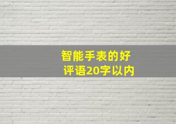 智能手表的好评语20字以内