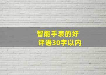 智能手表的好评语30字以内