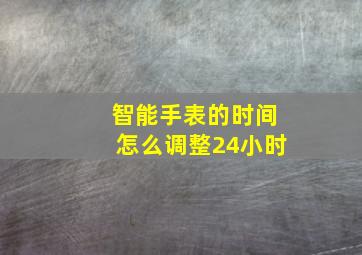 智能手表的时间怎么调整24小时