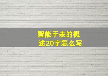 智能手表的概述20字怎么写