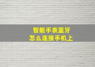 智能手表蓝牙怎么连接手机上