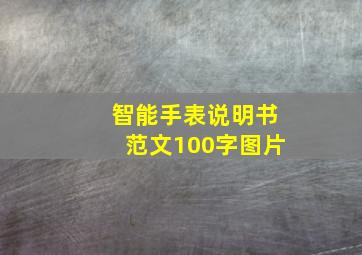 智能手表说明书范文100字图片