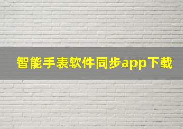 智能手表软件同步app下载