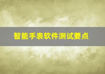 智能手表软件测试要点