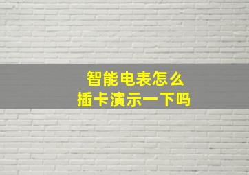 智能电表怎么插卡演示一下吗