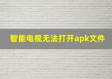 智能电视无法打开apk文件