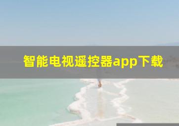 智能电视遥控器app下载