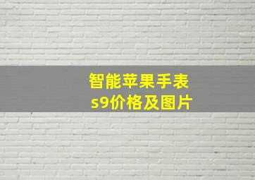 智能苹果手表s9价格及图片