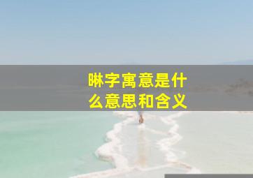 晽字寓意是什么意思和含义