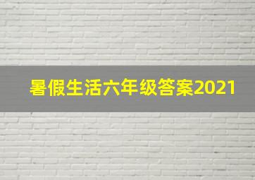 暑假生活六年级答案2021