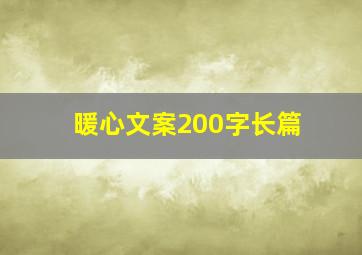 暖心文案200字长篇