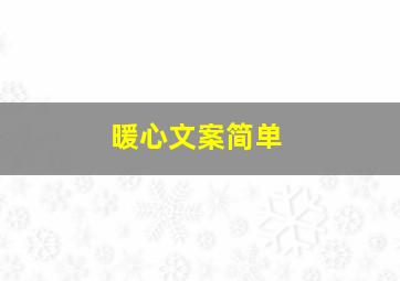 暖心文案简单