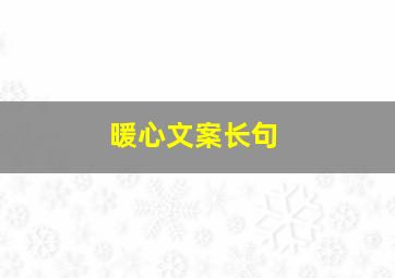 暖心文案长句