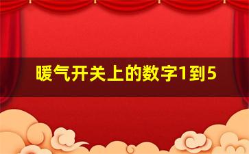 暖气开关上的数字1到5