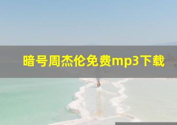 暗号周杰伦免费mp3下载