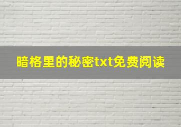 暗格里的秘密txt免费阅读