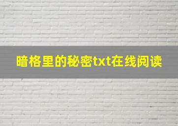 暗格里的秘密txt在线阅读