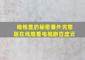 暗格里的秘密番外完整版在线观看电视剧百度云