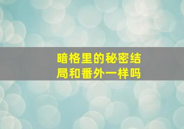 暗格里的秘密结局和番外一样吗