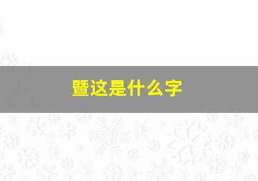 暨这是什么字