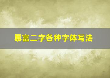 暴富二字各种字体写法