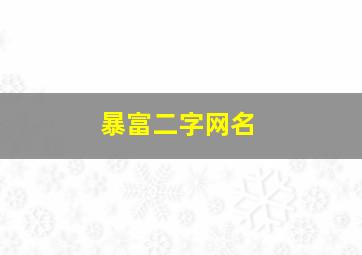 暴富二字网名