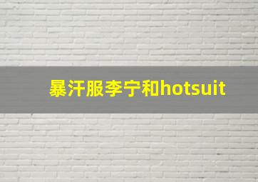 暴汗服李宁和hotsuit