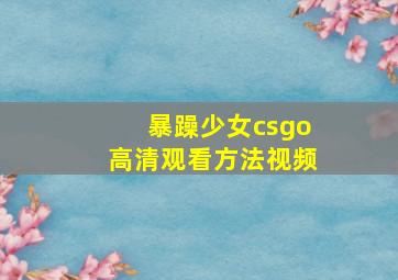 暴躁少女csgo高清观看方法视频