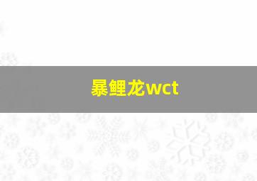 暴鲤龙wct