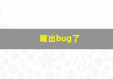 曜出bug了