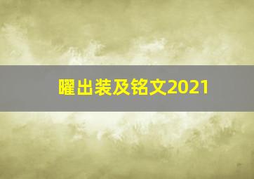 曜出装及铭文2021