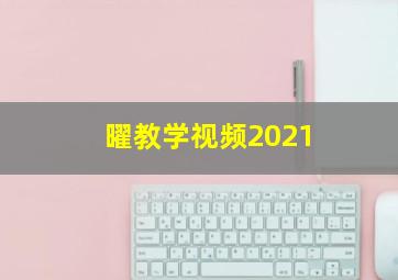 曜教学视频2021