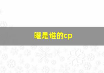 曜是谁的cp