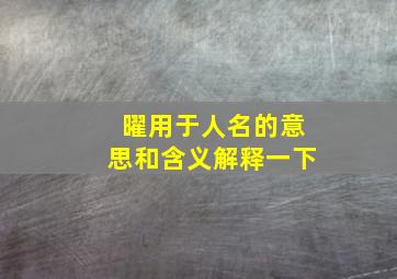 曜用于人名的意思和含义解释一下