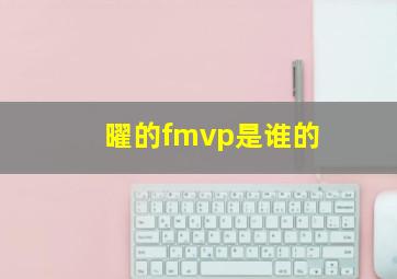 曜的fmvp是谁的