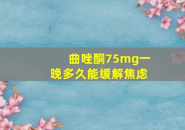 曲唑酮75mg一晚多久能缓解焦虑