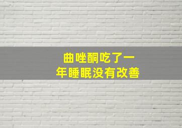 曲唑酮吃了一年睡眠没有改善