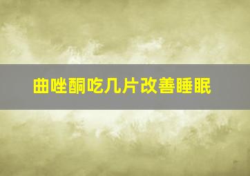 曲唑酮吃几片改善睡眠