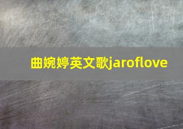 曲婉婷英文歌jaroflove