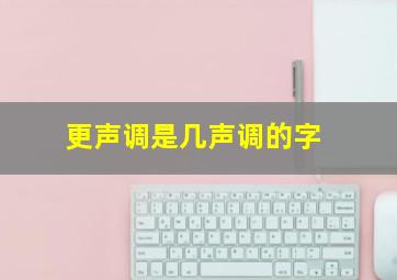 更声调是几声调的字