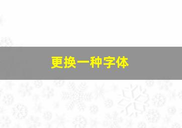 更换一种字体