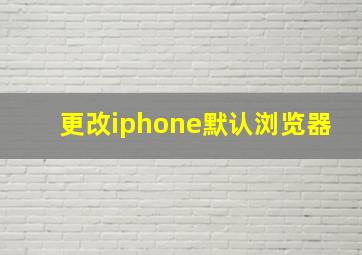 更改iphone默认浏览器