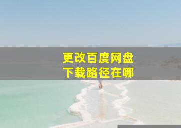 更改百度网盘下载路径在哪