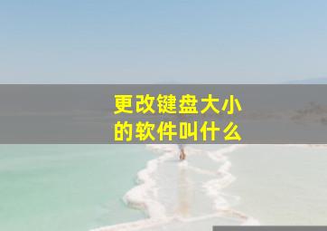 更改键盘大小的软件叫什么