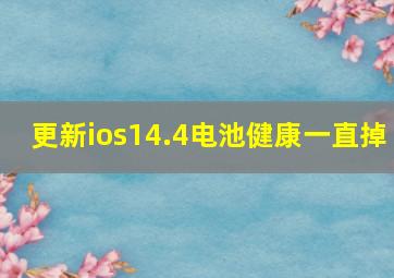 更新ios14.4电池健康一直掉