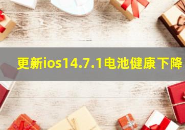 更新ios14.7.1电池健康下降